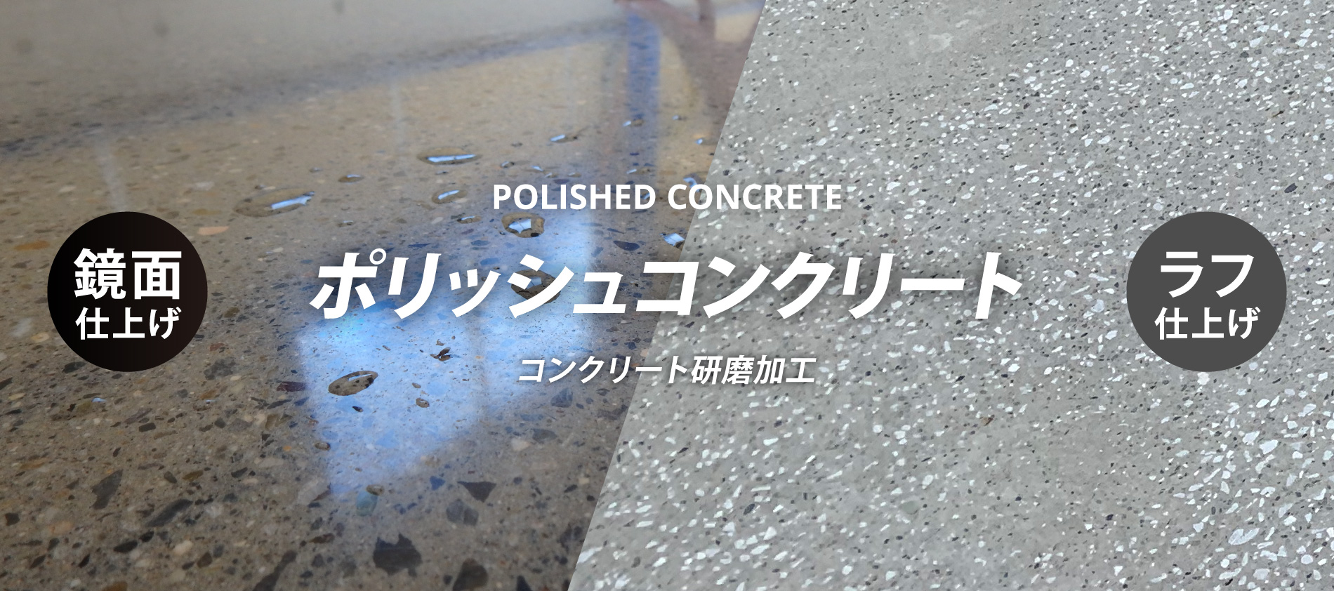コンクリート研磨「ポリッシュコンクリート」」